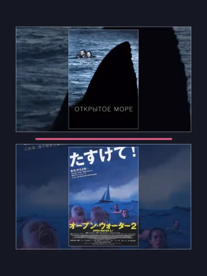 Постер: Открытое море: все части по порядку