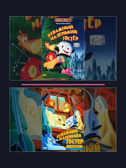 Постер: Отважный маленький тостер: все части по порядку