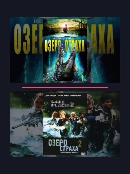 Озеро страха: все части по порядку