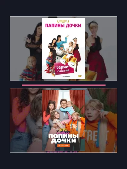 Постер: Папины дочки: части сериала по хронологии