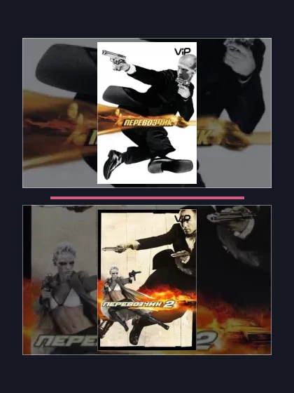 Перевозчик: фильмы франшизы по хронологии