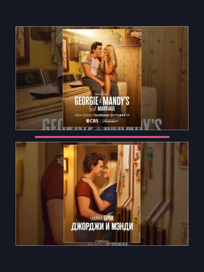 Постер: Первый брак Джорджи и Мэнди: части сериала по хронологии