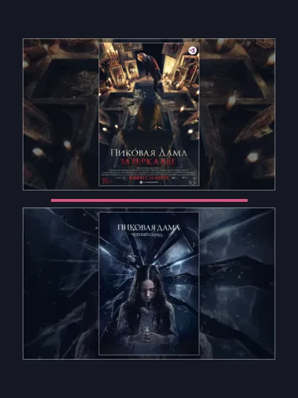 Постер: Пиковая дама: фильмы франшизы по хронологии