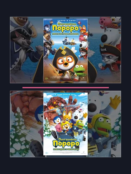 Постер: Все части франшизы Пингвинёнок Пороро