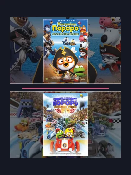 Постер: Пингвинёнок Пороро