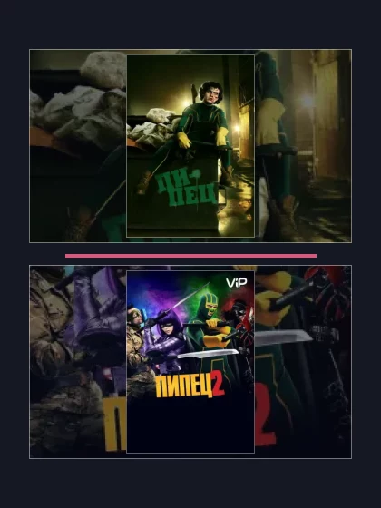 Пипец: все части по порядку