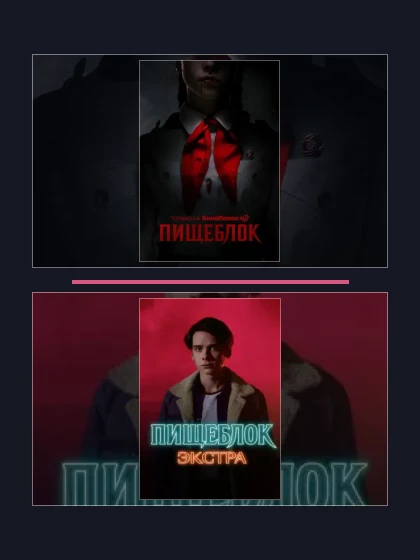 Постер: Пищеблок: части сериала по хронологии