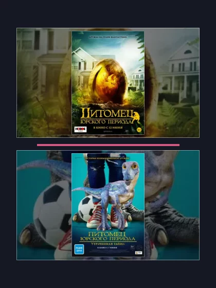 Постер: Питомец Юрского