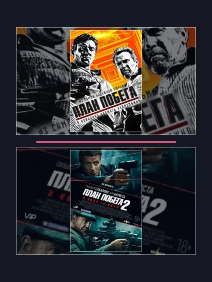 Постер: План побега: фильмы франшизы по хронологии