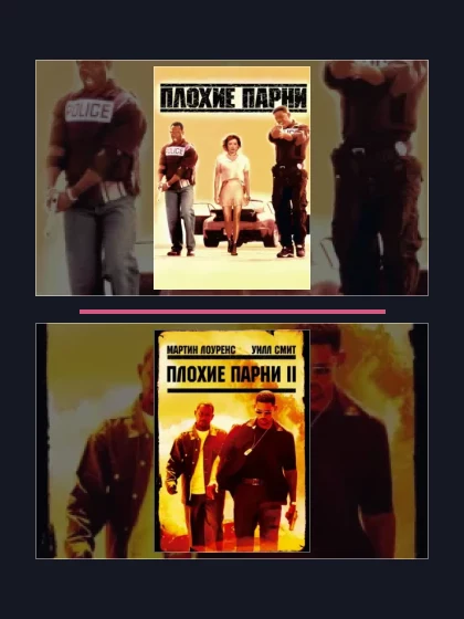 Плохие парни: фильмы франшизы по хронологии