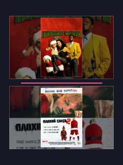 Плохой Санта