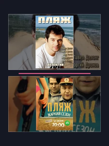 Все части франшизы Пляж