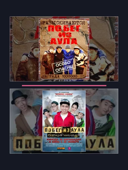 Постер: Побег из аула: все части по порядку