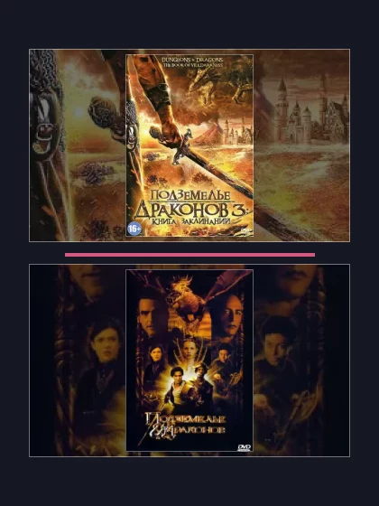 Постер: Подземелье драконов: все части по порядку