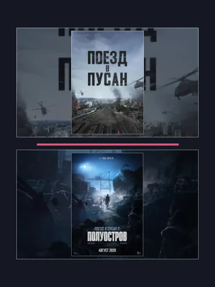 Поезд в Пусан: все части по порядку