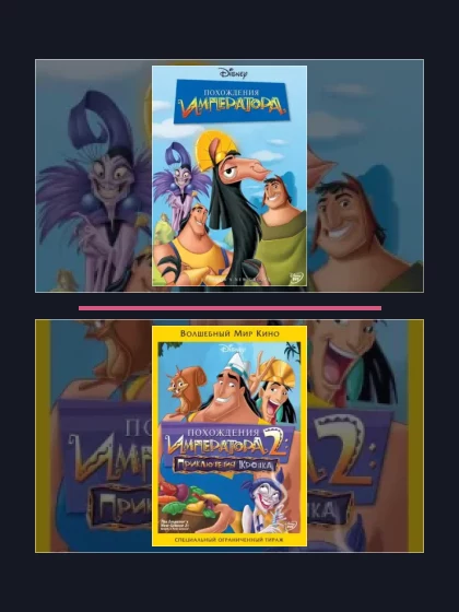 Постер: Все части франшизы Похождения императора