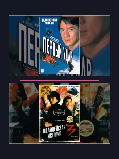 Полицейская история: все части по порядку