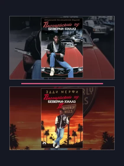 Постер: Полицейский из Беверли-Хиллз