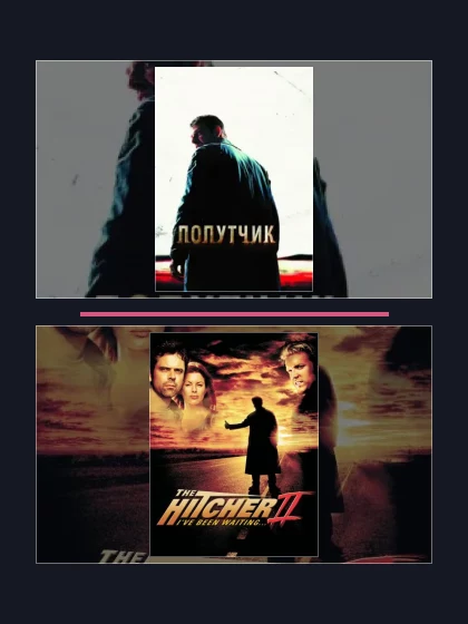 Постер: Попутчик: все части по порядку