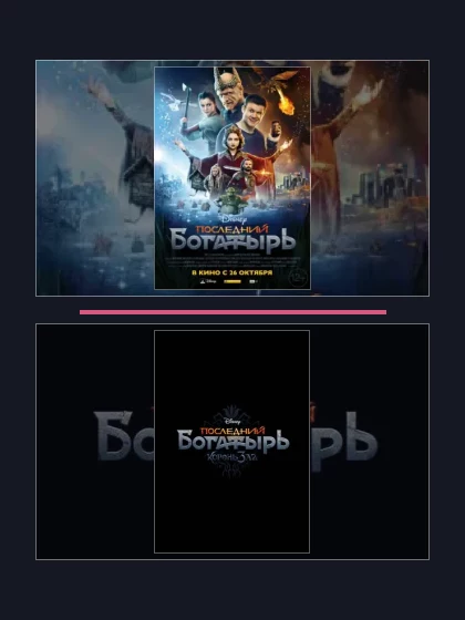 Последний богатырь