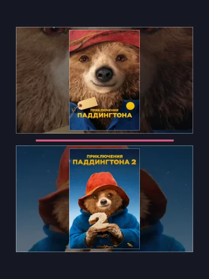 Постер: Приключения Паддингтона: фильмы франшизы по хронологии