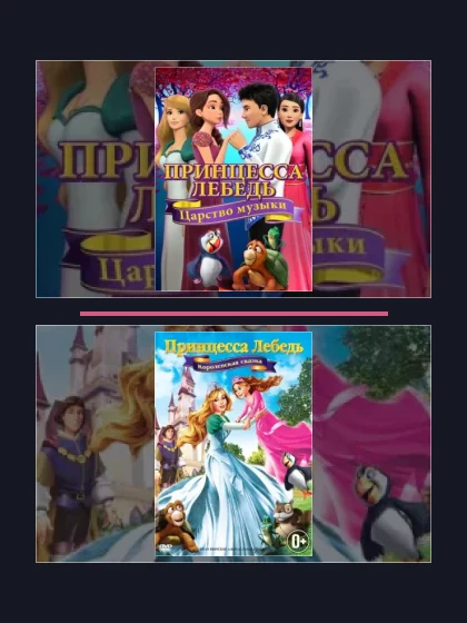 Принцесса Лебедь: мультфильмы франшизы по хронологии
