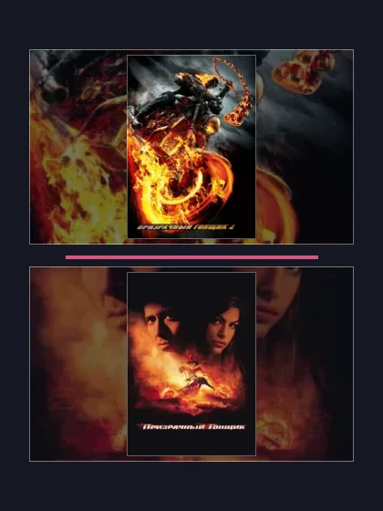 Все части франшизы Призрачный гонщик