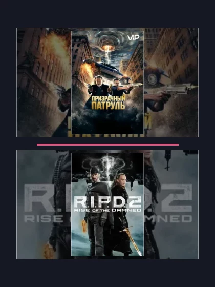 Все части франшизы Призрачный патруль