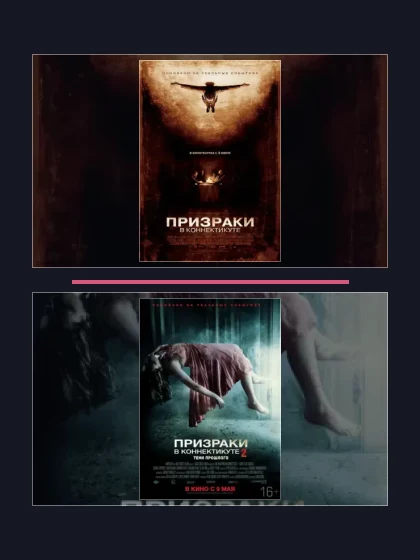 Призраки в Коннектикуте: все части по порядку