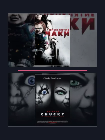 Постер: Проклятие Чаки