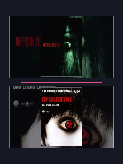 Проклятие: фильмы франшизы по хронологии