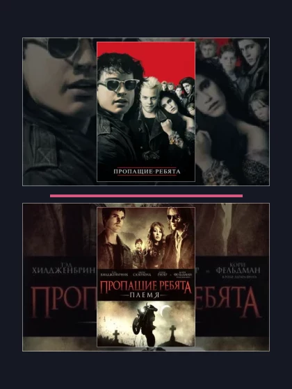 Постер: Пропащие ребята: все части по порядку