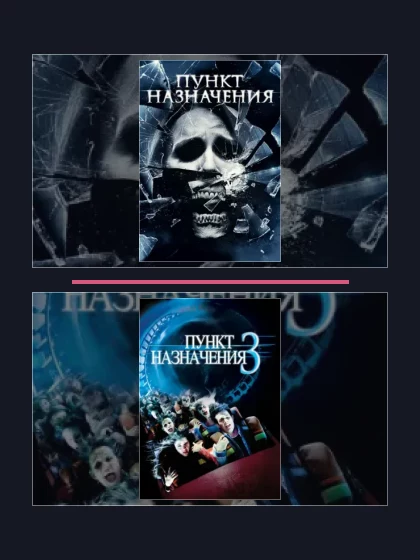 Постер: Пункт назначения