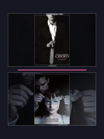 Постер: Пятьдесят оттенков: фильмы франшизы по хронологии