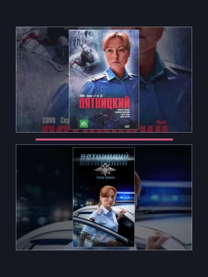 Постер: Пятницкий