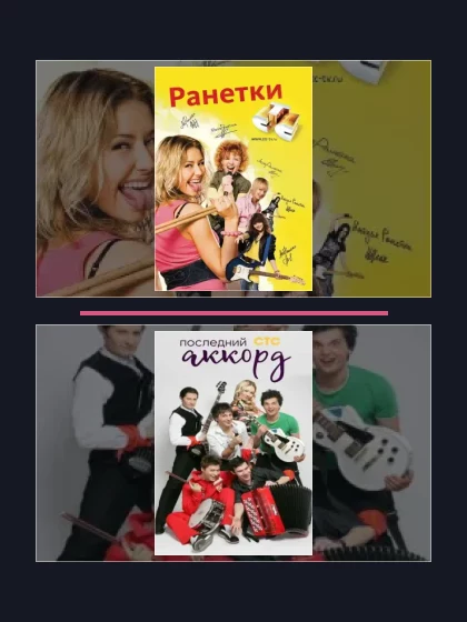 Ранетки: части сериала по хронологии