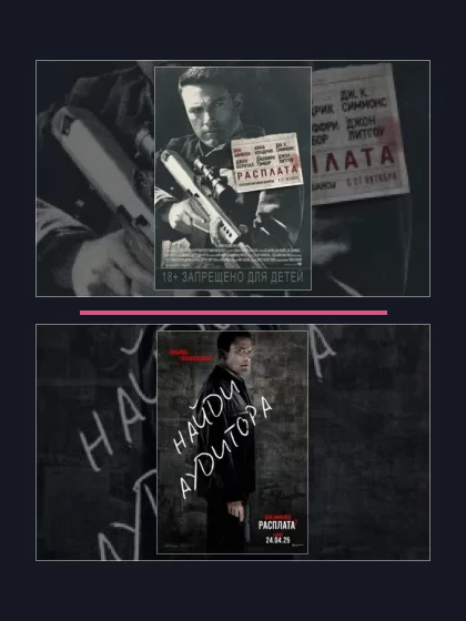 Расплата: все части по порядку