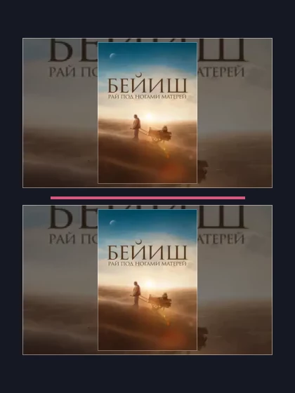 Рай под ногами матерей: все части по порядку