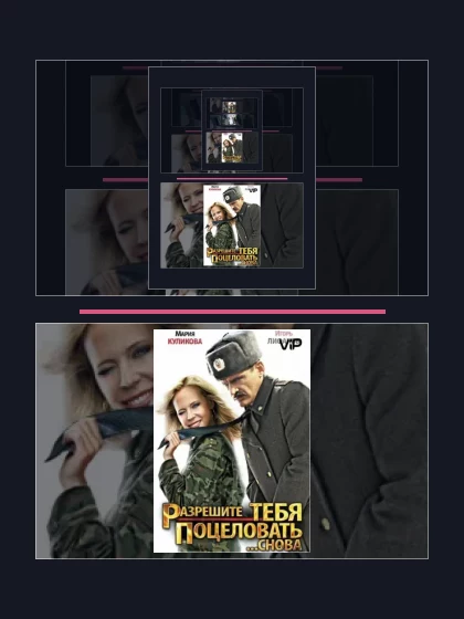 Разрешите тебя поцеловать