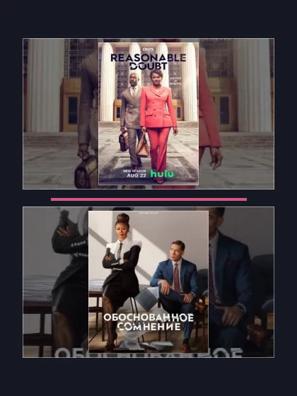 Разумное сомнение: все части по порядку