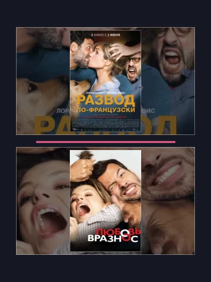 Постер: Развод по-французски: все части по порядку