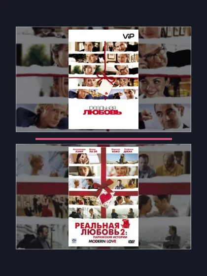 Реальная любовь