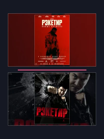 Рэкетир: фильмы франшизы по хронологии