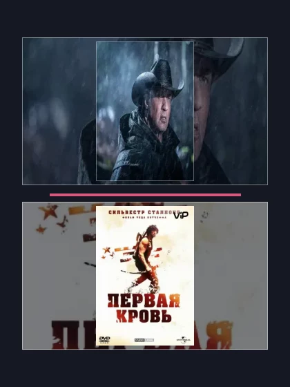 Рэмбо: фильмы франшизы по хронологии