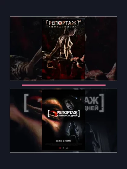 Репортаж: все части по порядку