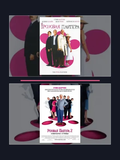 Постер: Все части франшизы Розовая пантера