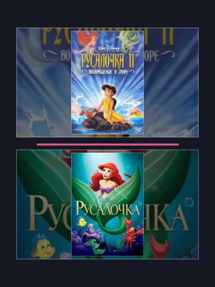 Русалочка: мультфильмы франшизы по хронологии