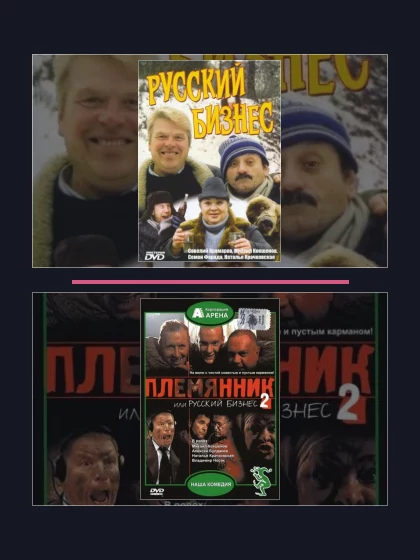 Постер: Русский бизнес