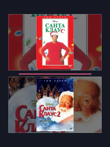 Постер: Санта Клаус: все части по порядку