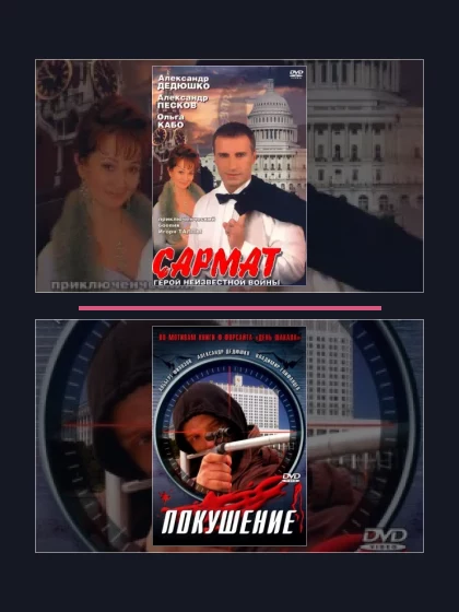 Постер: Сармат: все части по порядку